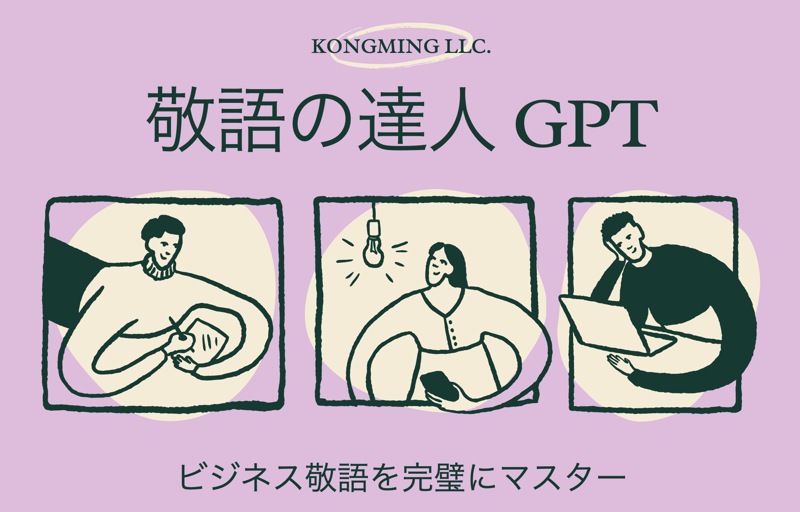 敬語の達人GPT